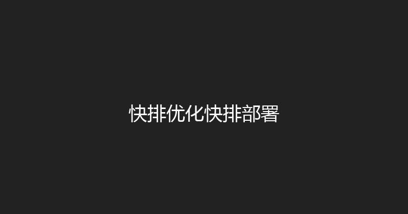 快排优化快排部署 封面图