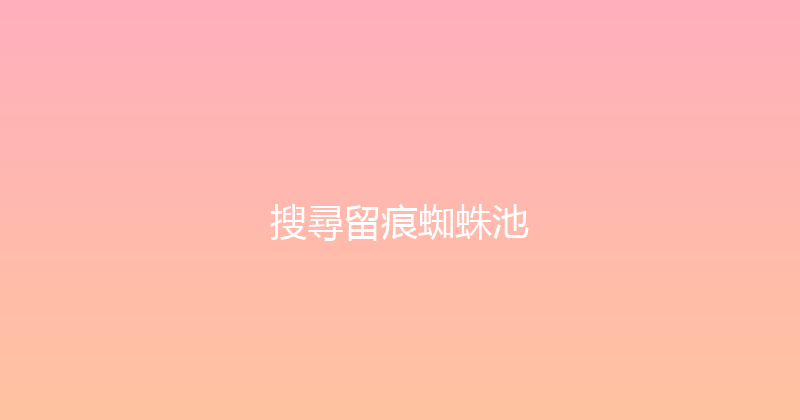 搜尋留痕蜘蛛池 封面图