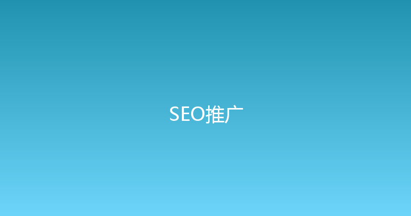 SEO推广 封面图